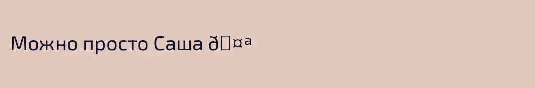 Можно просто Саша 🤪